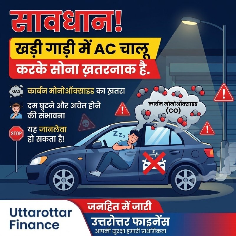 गाड़ी में AC चलाकर सोना? जानिए क्यों यह जानलेवा है!