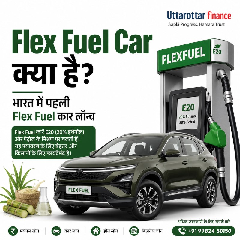 Flex Fuel Car: यह क्या है? भारत में पहली लॉन्च